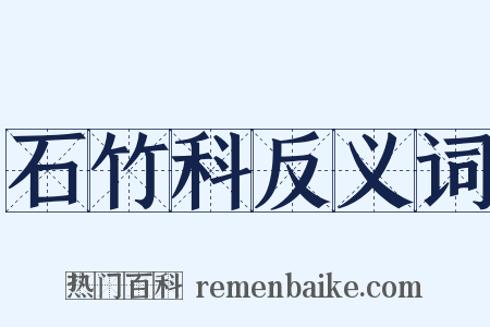 石竹科反义词是什么意思的图片